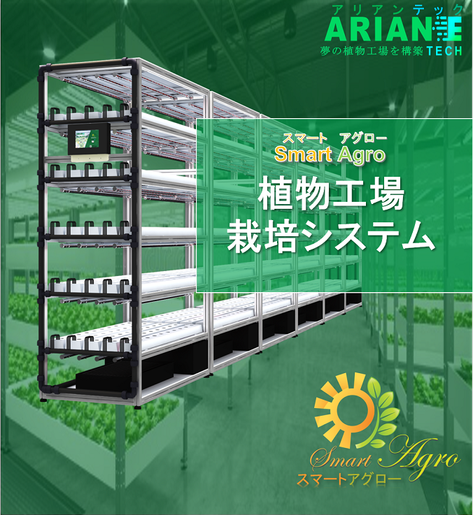 SMARTAGROスマートアグロー植物工場栽培システム